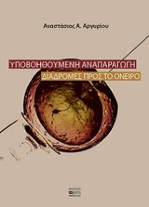 Υποβοηθούμενη αναπαραγωγή
