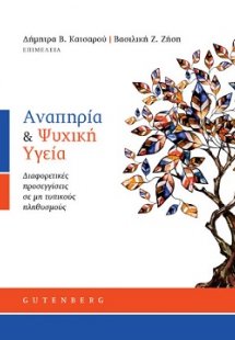 Αναπηρία & Ψυχική Υγεία