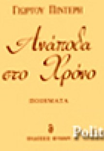 Ανάποδα στο χρόνο