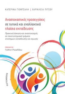 Αναστοχαστικές Προσεγγίσεις σε Τυπικά και Εναλλακτικά Π...
