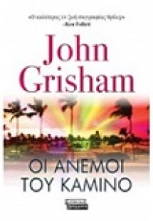 Οι άνεμοι του Καμίνο