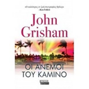 Οι άνεμοι του Καμίνο