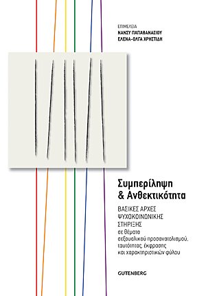 Συμπερίληψη και ανθεκτικότητα