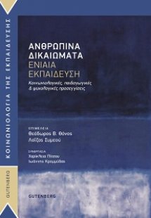 Ανθρώπινα Δικαιώματα – Ενιαία Εκπαίδευση