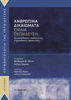 Ανθρώπινα Δικαιώματα – Ενιαία Εκπαίδευση