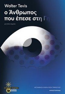 Ο άνθρωπος που έπεσε στη γη