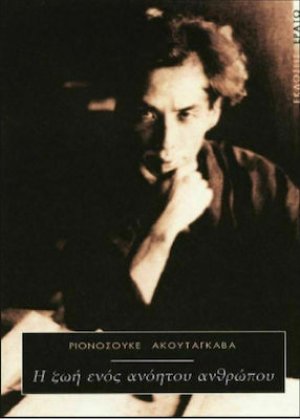 Η ζωή ενός ανόητου ανθρώπου