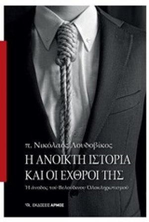 Η ανοικτή ιστορία και οι εχρθροί της