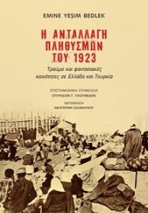 Η Ανταλλαγή Πληθυσμών του 1923