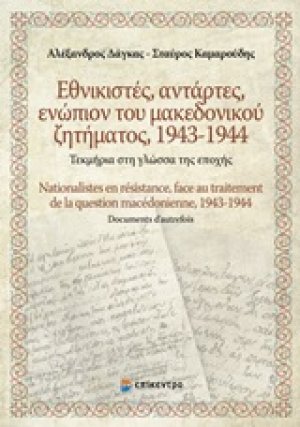 Εθνικιστές, αντάρτες, ενώπιον του Μακεδονικού ζητήματος 1943-1944