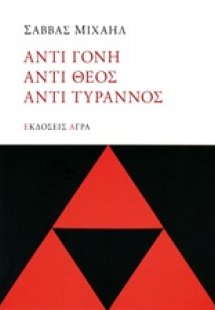 Αντι γόνη, Αντί θεος, Αντι τύραννος