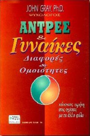 Άντρες και γυναίκες