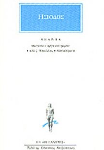 Άπαντα (Θεογονία έργα και ημαίρε - Ασπίς Ηρακλέους αποσ...