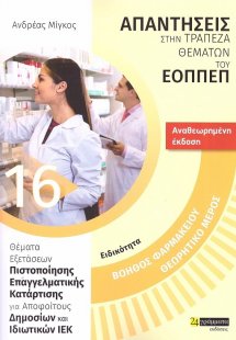 Απαντήσεις στην τράπεζα θεμάτων του ΕΟΠΠΕΠ: Βοηθός Φαρμ...