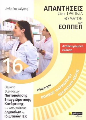 Απαντήσεις στην τράπεζα θεμάτων του ΕΟΠΠΕΠ: Βοηθός Φαρμακείου - Θεωρητικό μέρος