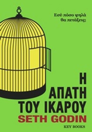 Η απάτη του Ίκαρου