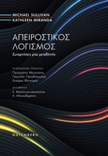 Απειροστικός Λογισμός