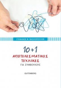 10 + 1 Αποτελεσματικές Τεχνικές για Συμβούλους