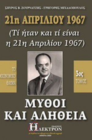 21η Απριλίου 1967, μύθοι και αλήθεια (Τόμος 3)