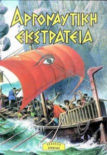 Αργοναυτική εκστρατεία