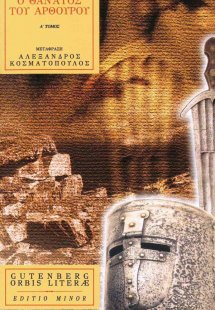Ο θάνατος του Αρθούρου (Α' Τόμος)