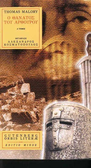 Ο θάνατος του Αρθούρου (Α' Τόμος)