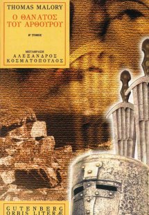 Ο θάνατος του Αρθούρου (Β' Τόμος)
