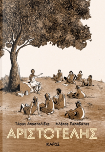 Αριστοτέλης (graphic novel)
