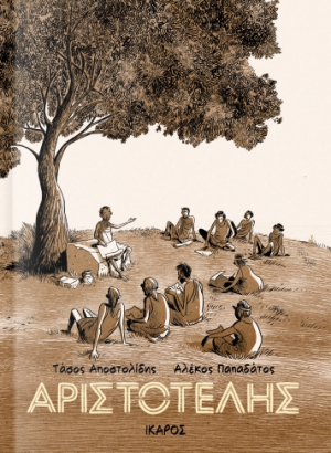 Αριστοτέλης (graphic novel)