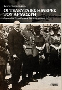 Οι τελευταίες ημέρες του αρμοστή