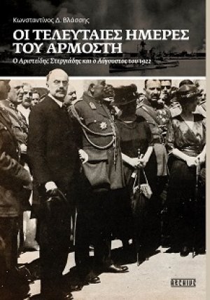 Οι τελευταίες ημέρες του αρμοστή