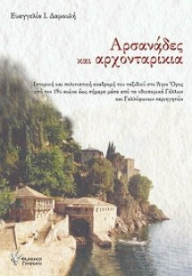 Αρσανάδες και Αρχονταρίκια