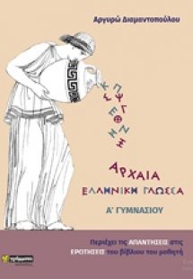 Αρχαία ελληνική γλώσσα Α΄γυμνασίου