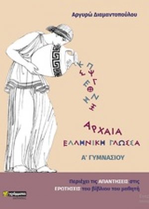 Αρχαία ελληνική γλώσσα Α΄γυμνασίου