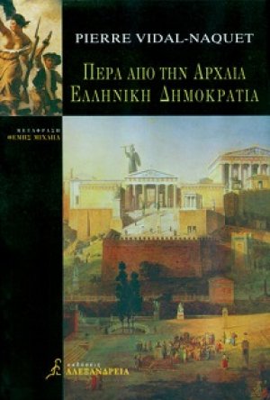 Πέρα από την αρχαία ελληνική δημοκρατία