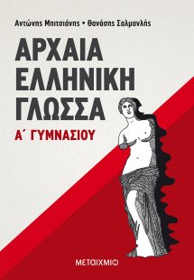 Αρχαία ελληνική γλώσσα Α΄ γυμνασίου