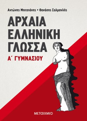 Αρχαία ελληνική γλώσσα Α΄ γυμνασίου