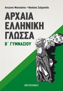 Αρχαία ελληνική γλώσσα Β΄ γυμνασίου