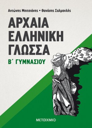 Αρχαία ελληνική γλώσσα Β΄ γυμνασίου