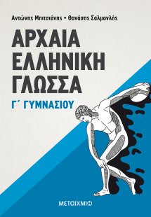 Αρχαία ελληνική γλώσσα Γ΄ γυμνασίου