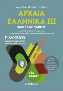Αρχαία ελληνικά Γ΄λυκείου ΙΙΙ