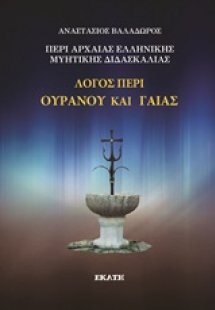 Περί αρχαίας ελληνικής μυητικής διδασκαλίας: Λόγος περί...