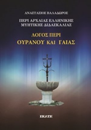 Περί αρχαίας ελληνικής μυητικής διδασκαλίας: Λόγος περί ουρανού και γαίας