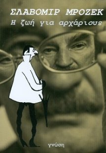 Η ζωή για αρχάριους