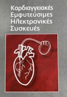 Καρδιαγγειακές εμφυτεύσιμες ηλεκτρονικές συσκευές
