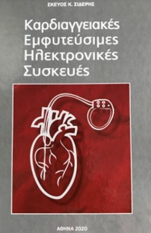 Καρδιαγγειακές εμφυτεύσιμες ηλεκτρονικές συσκευές