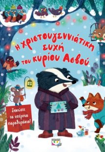 Η χριστουγεννιάτικη ευχή του κύριου ασβού