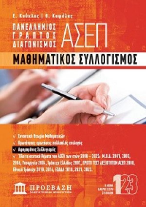 Πανελλήνιος γραπτός διαγωνισμός ΑΣΕΠ Μαθηματικός συλλογισμός