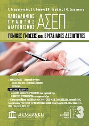 Πανελλήνιος γραπτός διαγωνισμός ΑΣΕΠ Γενικές γνώσεις και εργασιακές δεξιότητες