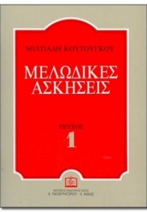 Μελωδικές ασκήσεις 1